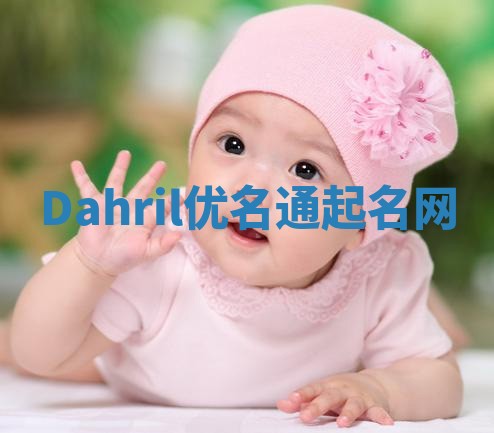 Dahril优名通起名网