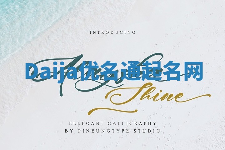 Daija优名通起名网