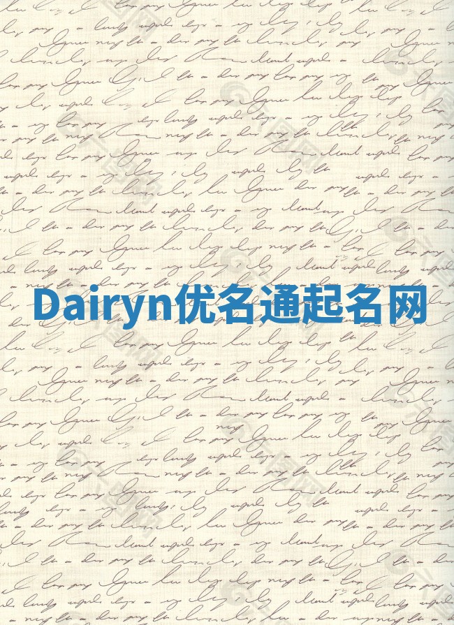 Dairyn优名通起名网