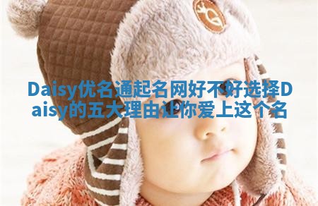 Daisy优名通起名网好不好选择Daisy的五大理由让你爱上这个名