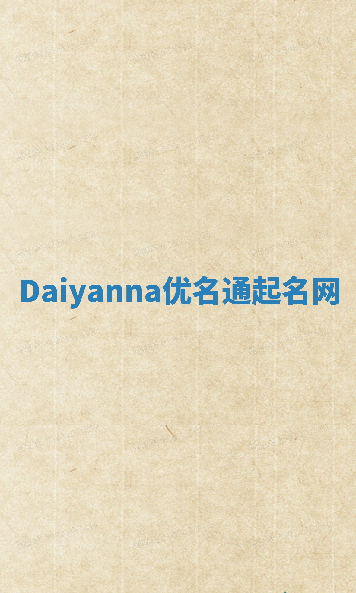 Daiyanna优名通起名网