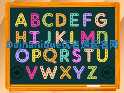 Dajhanique优名通起名网