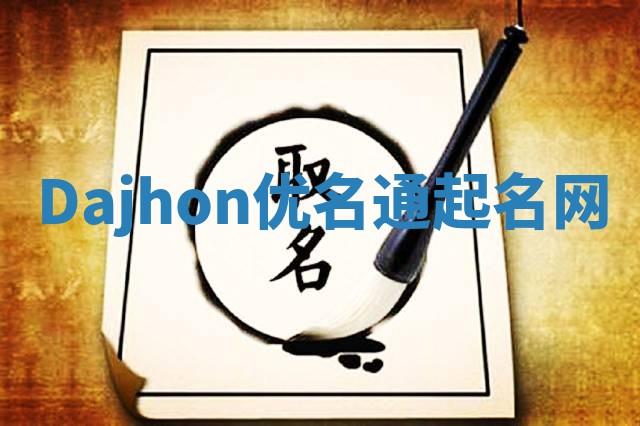 Dajhon优名通起名网