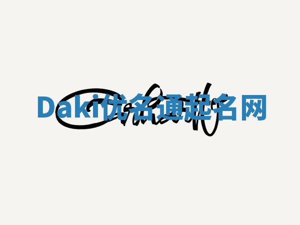 Daki优名通起名网