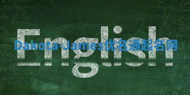 Dakota-James优名通起名网