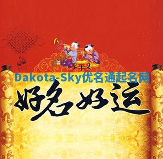 Dakota-Sky优名通起名网