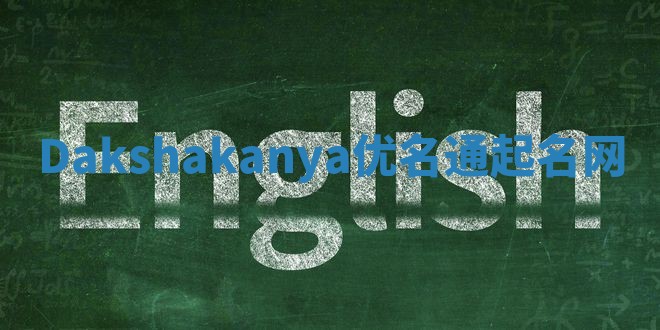 Dakshakanya优名通起名网