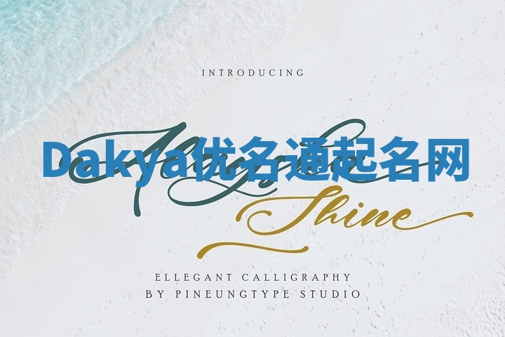Dakya优名通起名网