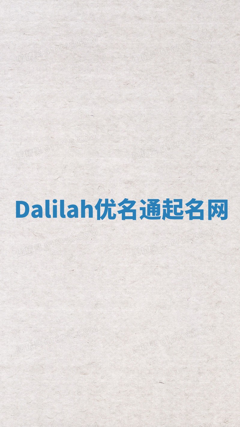 Dalilah优名通起名网