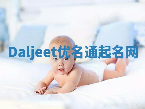 Daljeet优名通起名网