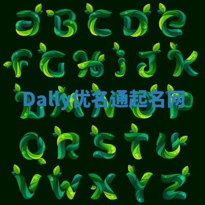 Dally优名通起名网