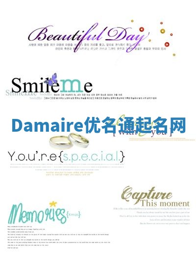 Damaire优名通起名网