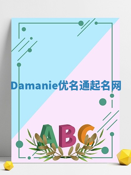 Damanie优名通起名网