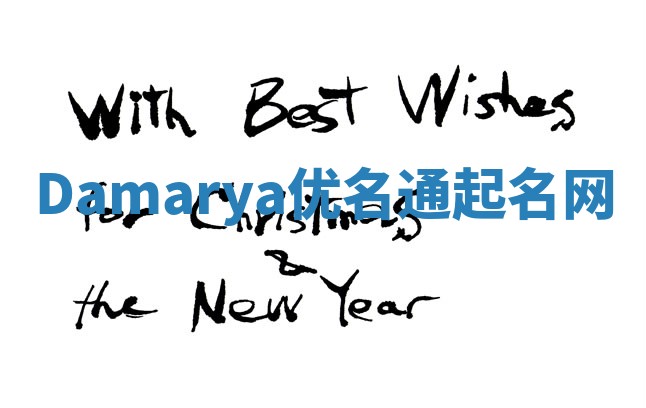 Damarya优名通起名网