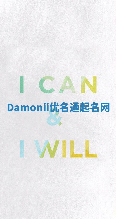 Damonii优名通起名网