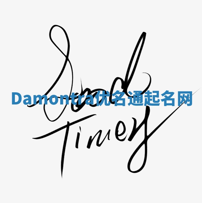 Damontra优名通起名网
