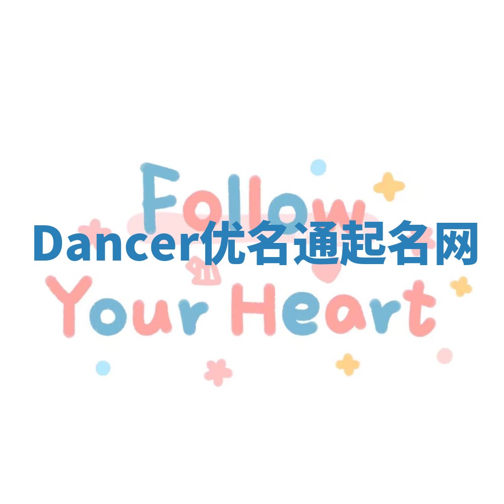 Dancer优名通起名网