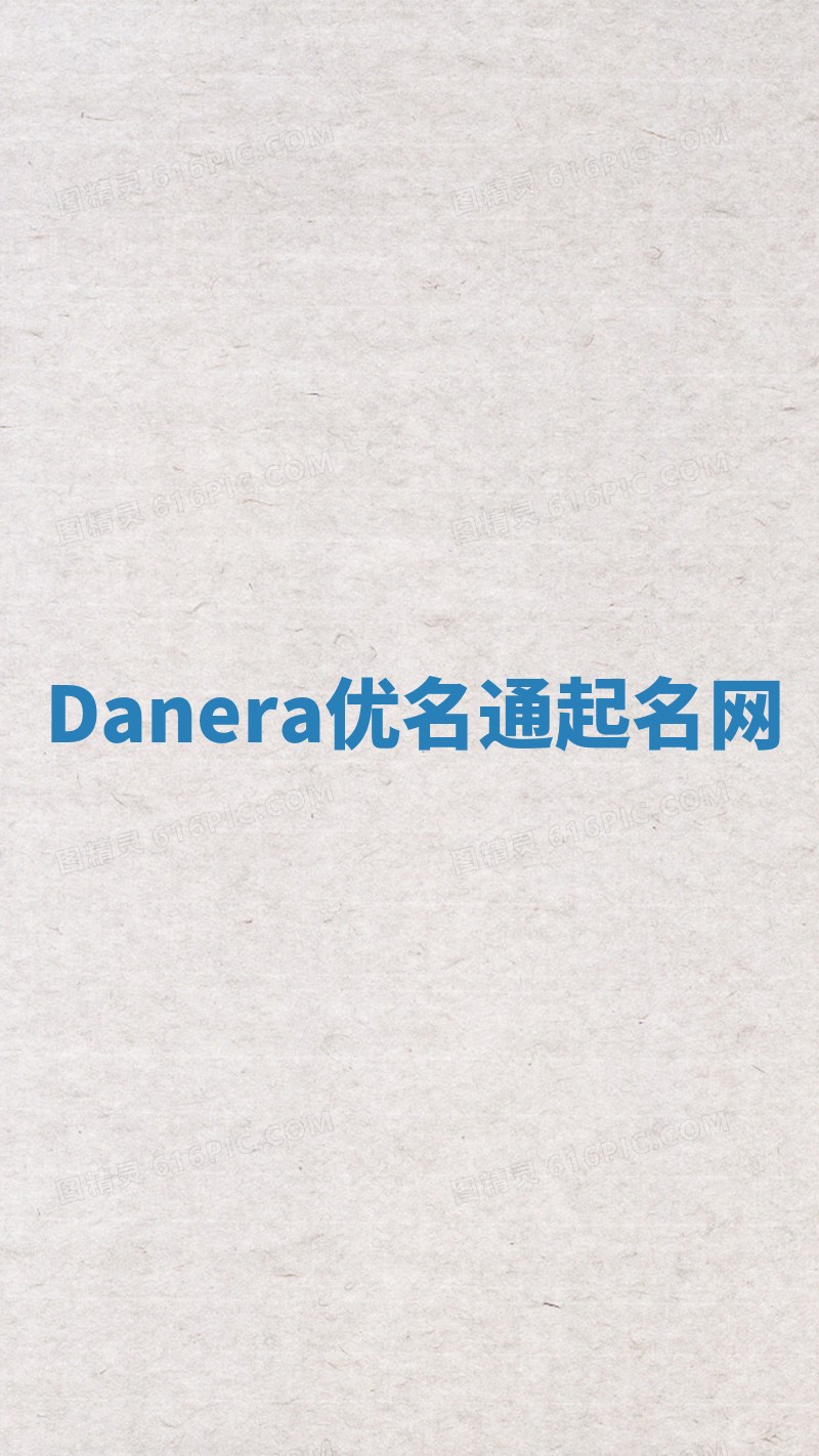 Danera优名通起名网