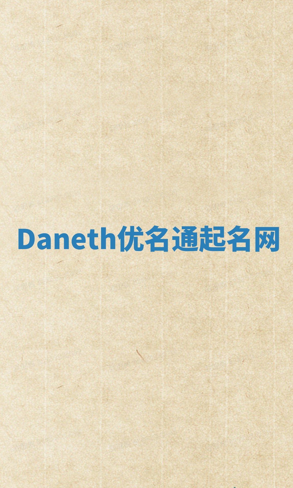 Daneth优名通起名网
