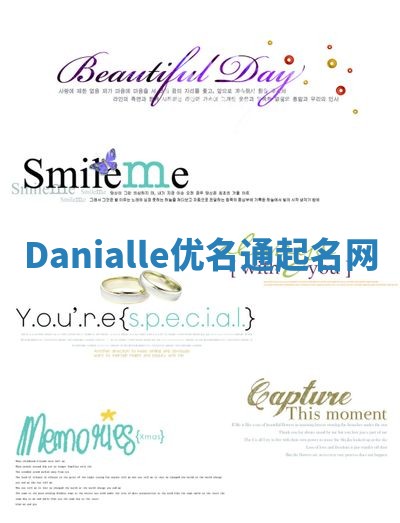 Danialle优名通起名网