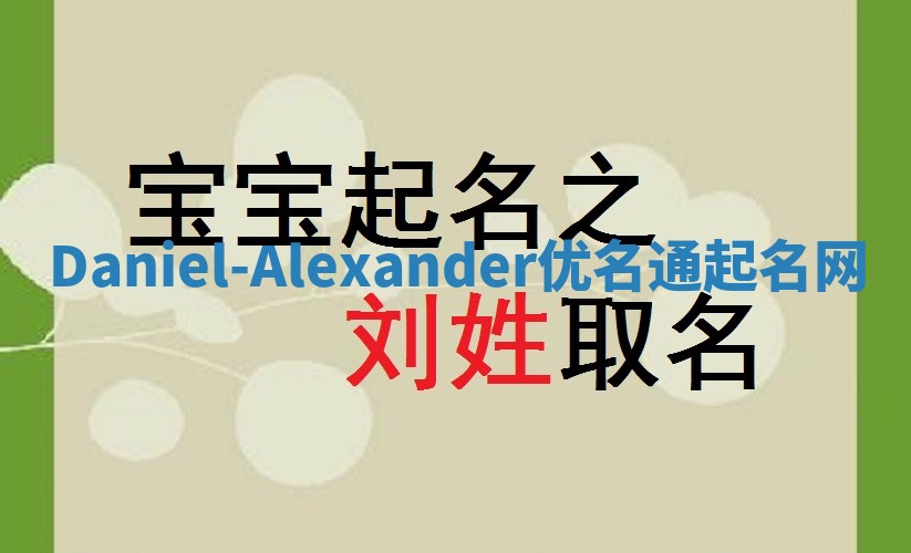 Daniel-Alexander优名通起名网