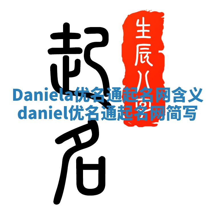 Daniela优名通起名网含义_daniel优名通起名网简写