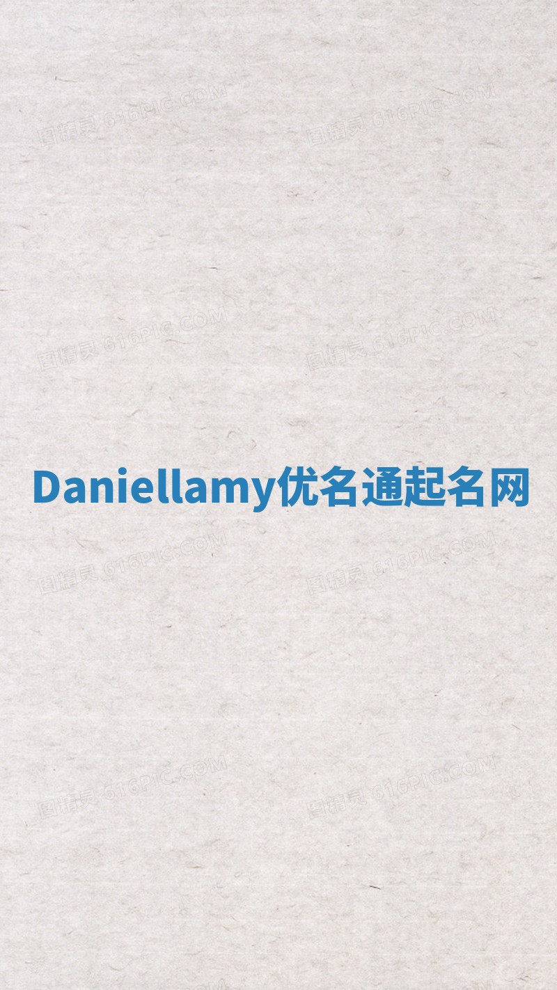 Daniellamy优名通起名网