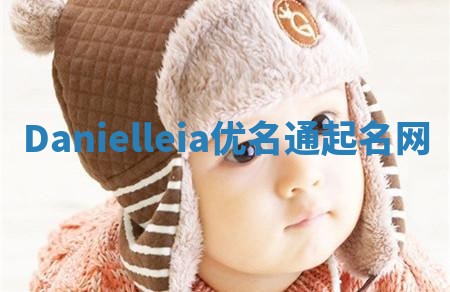 Danielleia优名通起名网