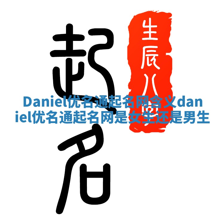 Daniel优名通起名网含义 daniel优名通起名网是女生还是男生