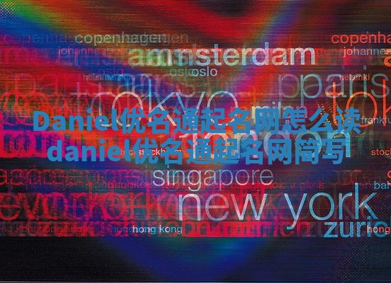 Daniel优名通起名网怎么读 daniel优名通起名网简写