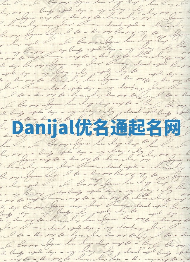 Danijal优名通起名网