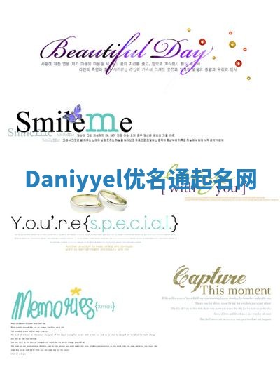Daniyyel优名通起名网