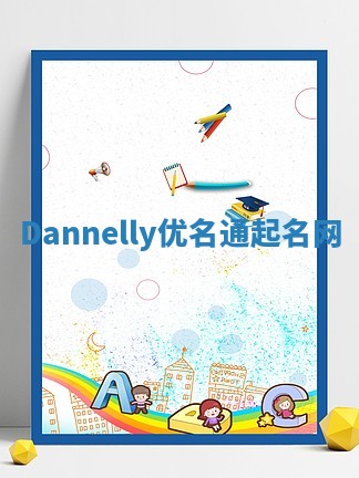 Dannelly优名通起名网