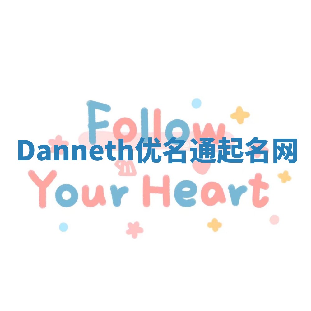 Danneth优名通起名网