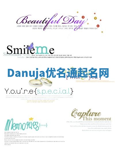 Danuja优名通起名网