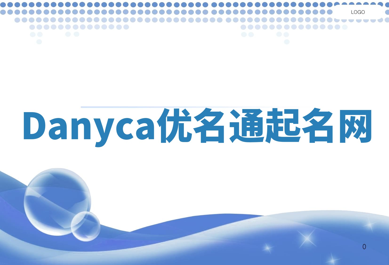 Danyca优名通起名网 Danyca优名通起名网
