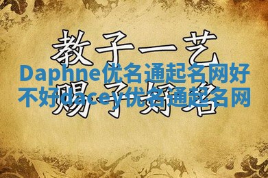 Daphne优名通起名网好不好_dacey优名通起名网