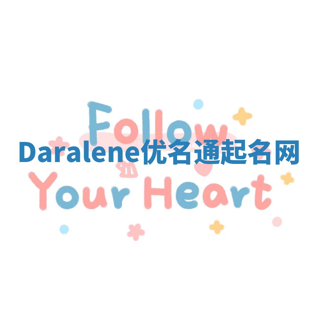 Daralene优名通起名网