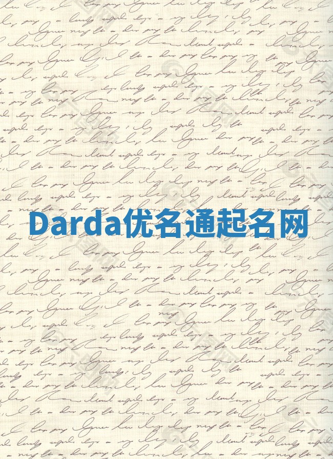 Darda优名通起名网