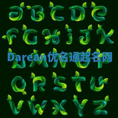Darean优名通起名网