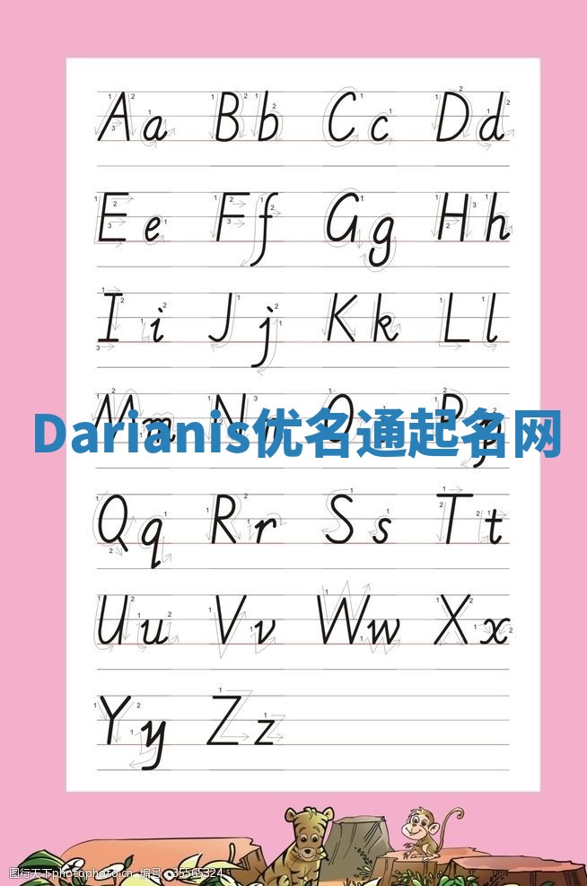Darianis优名通起名网