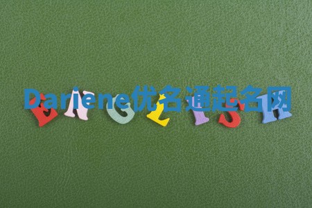 Dariene优名通起名网 Dariene优名通起名网