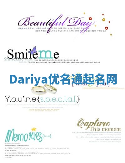 Dariya优名通起名网