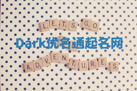 Dark优名通起名网