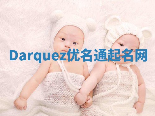 Darquez优名通起名网