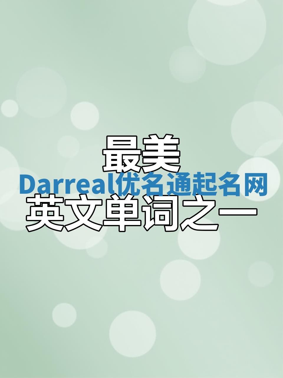 Darreal优名通起名网