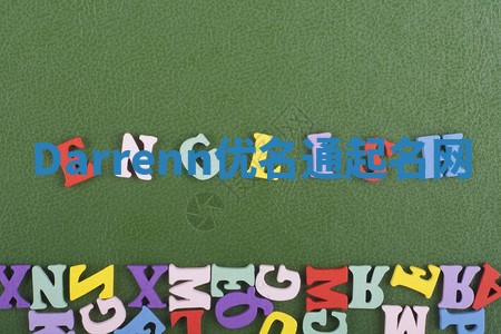 Darrenn优名通起名网