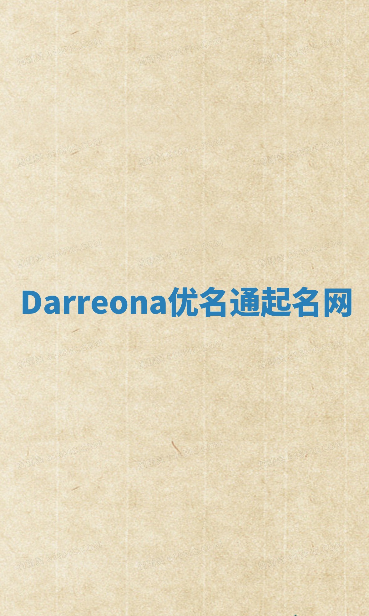 Darreona优名通起名网