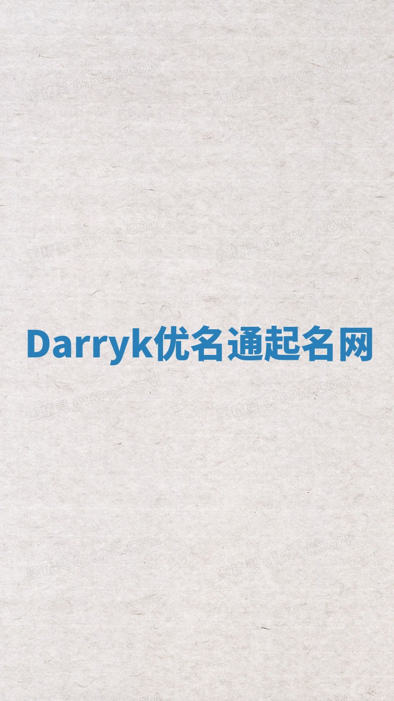Darryk优名通起名网