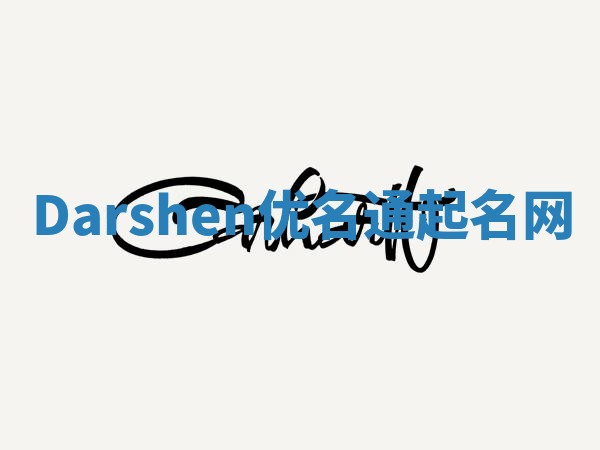Darshen优名通起名网